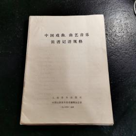 中国戏曲、曲艺音乐 简谱记谱规格