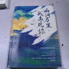 山河万里，我来见你
