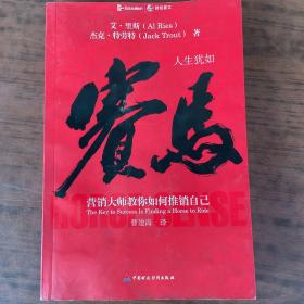 人生犹如赛马：营销大师教你如何推销自己