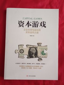 资本游戏：企业生存与成长的资本运作之道