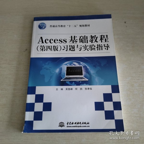 Access基础教程（第4版）习题与实验指导/普通高等教育“十二五”规划教材