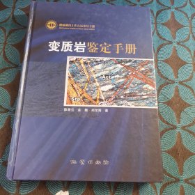 变质岩鉴定手册