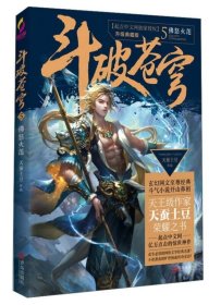 斗破苍穹5 佛怒火莲（升级典藏版）