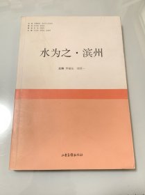 水为之·滨州 （含兵圣孙武与《孙子兵法》、《毛岸英在阳信》《成就沾化县的渤海太守龚遂》《吕剧源流初探平》等