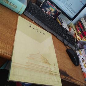 中国美术馆2019.1未开封