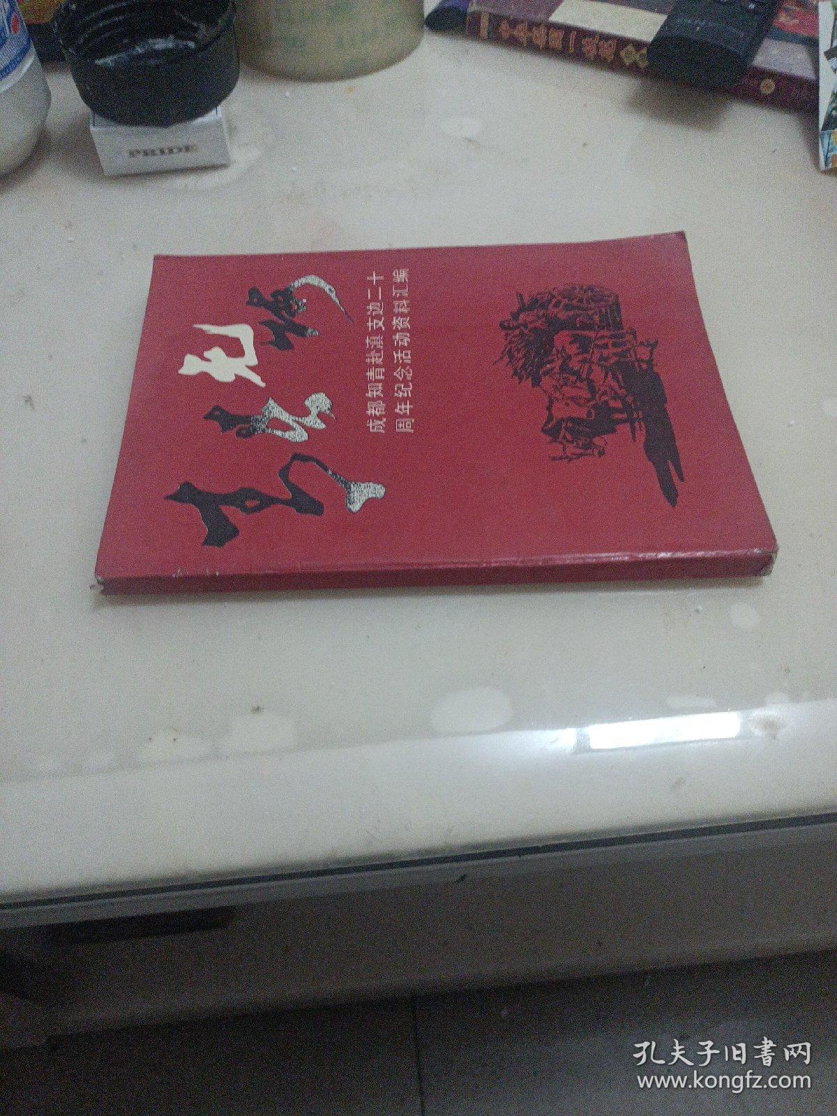 青春无悔:成都知青赴滇支边二十周年纪念活动资料汇编