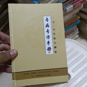 专病专方手册 一方中药配方颗粒 【广东省第二中医院，广东省中医研究所专家献方， 各科疾病中草药处方，消化内科，呼吸内科，心血管内科，骨伤科，妇科，儿科，肛肠科，皮肤科，口腔科，眼科，耳鼻喉科，肿瘤科，外洗方系列，等处方药。见图参考】