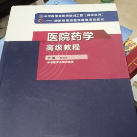 医院药学高级教程