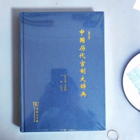 中国历代官制大辞典