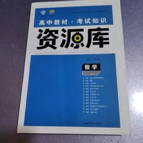 2017新考纲 理想树 高中数学教材 考试知识资源库 数学