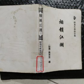 烟锁江湖，下