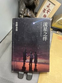 流星之绊