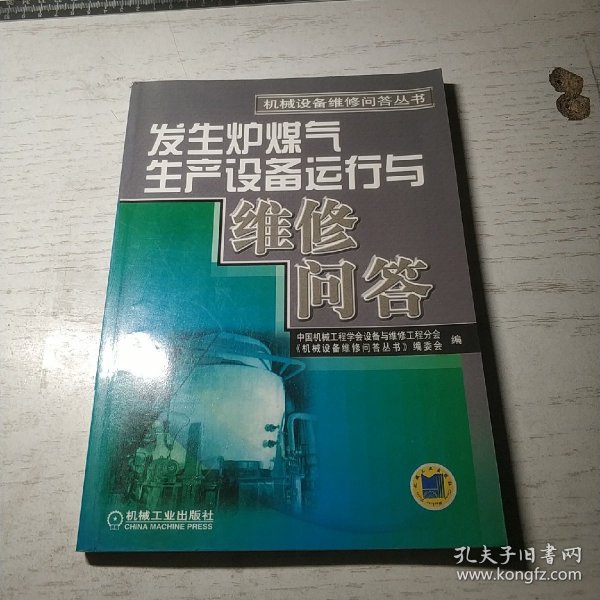 发生炉煤气生产设备运行与维修问答