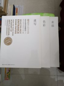 【全三册】速写/色彩/素描/2016清华大学美术学院历年优秀试卷精选