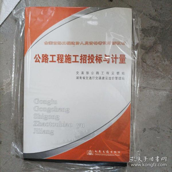 全国公路工程造价人员资格考试培训教材：公路工程施工招投标与计量