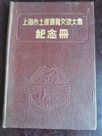 上海市土产展览交流大会纪念册 空白日记本