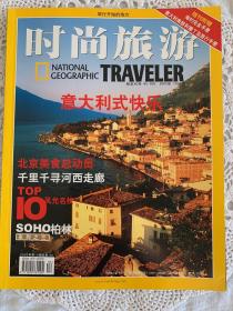 时尚旅游（2003年8月、10、12）可单买，无随刊赠送小册子