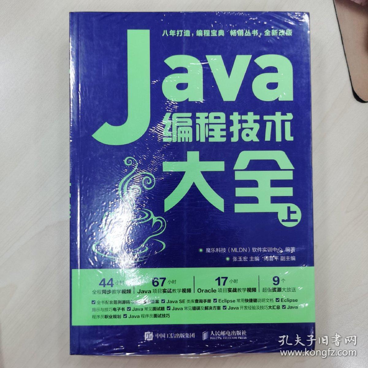 Java编程技术大全（套装上下册）