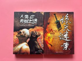 【日知文库：人类未解之谜+惊天谜案（中国卷），2册合售】，两册均为2013年一版一印！正版书内页干净，无勾划！