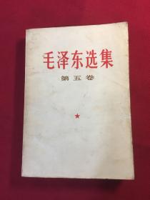 毛泽东选集（第五卷）（32开平装）