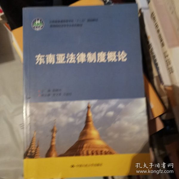 东南亚法律制度概论（云南省普通高等学校“十二五”规划教材；高等院校法学专业系列教材）