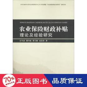 农业保险财政补贴理论及经验研究