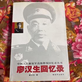 廖汉生将军回忆录  增订新版本（含续集，自少年时期到2002年全本）