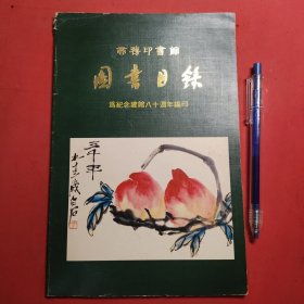 图书目录为纪念建馆八十周年编印1897-1977年 商务印书馆