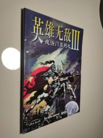 英雄无敌魔法门系列之（3）