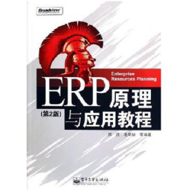ERP原理与应用教程 【保证】9787121030086