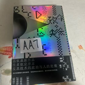 致命尖端(品钦新作“钦定”序言，首度以家乡纽约为背景，反思技术的政治与人的处境)