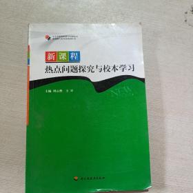 新課程熱點(diǎn)問題探究與校本學(xué)習(xí)