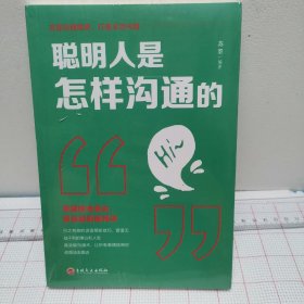 聪明人是怎样沟通的 ：说话管理谈判技巧 提高情商提升说话技巧 心理学社交职场为人处世做人做事成功青春励志书籍