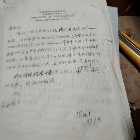 中国科学院数学研究所信扎一通(有残缺)