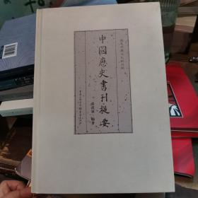 中国历史书刊提要