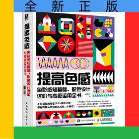 提高色感 色彩感知基礎(chǔ) 配色設(shè)計(jì)進(jìn)階與高級(jí)運(yùn)用全書(彩印)
