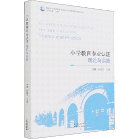 小学教育专业认证：理论与实践 刘慧 孙建龙主编 9787201177267 天津人民出版社