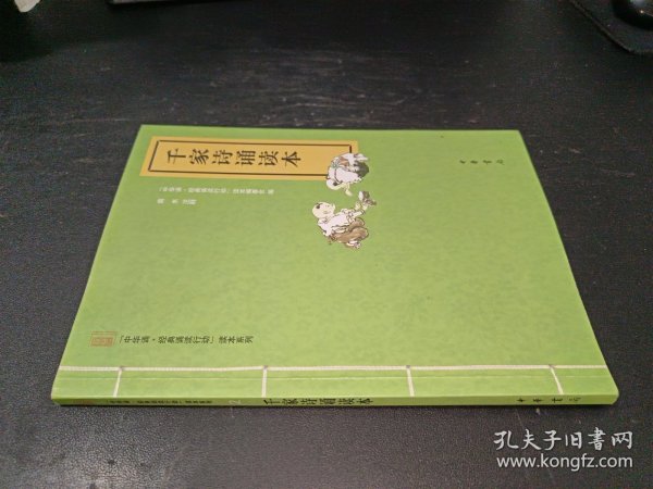 中华诵·经典诵读行动读本系列 2:千家诗诵读本