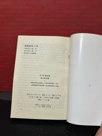 防“左”备忘录（1992年一版一印，原版全新品）