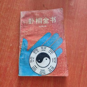 卦相全书