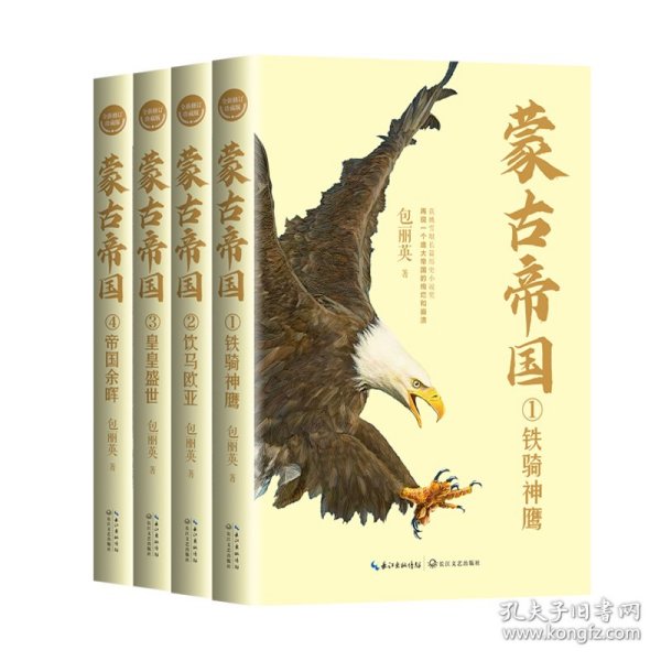 蒙古帝国（全四册）（全新修订珍藏版）（长篇历史小说经典书系） 9787570225484