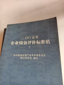 二○○五年企业绩效评价标准值（上、下册）