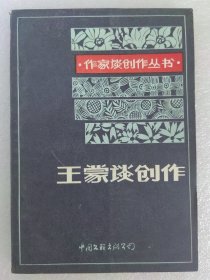 王蒙谈创作 著名作家王蒙的创作研究