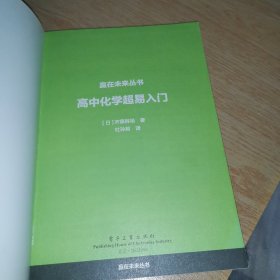 赢在未来丛书：高中化学超易入门