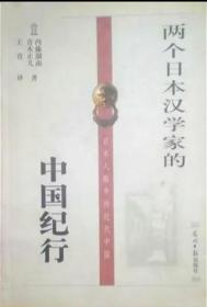 两个日本汉学家的中国纪行（内有画线）