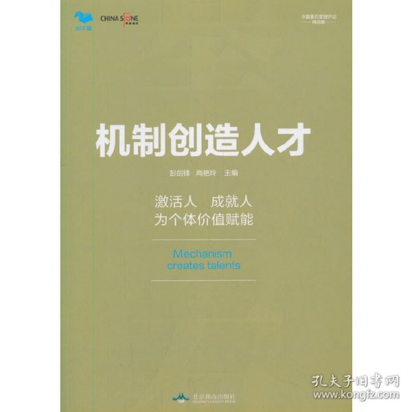 机制创造人才--华夏基石管理评论精选 彭剑锋主编