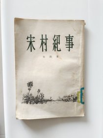 宋村纪事 1957年一版一印