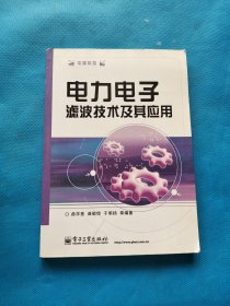 电力电子滤波技术及其应用【书内干净】