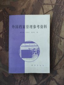 外国档案管理参考资料