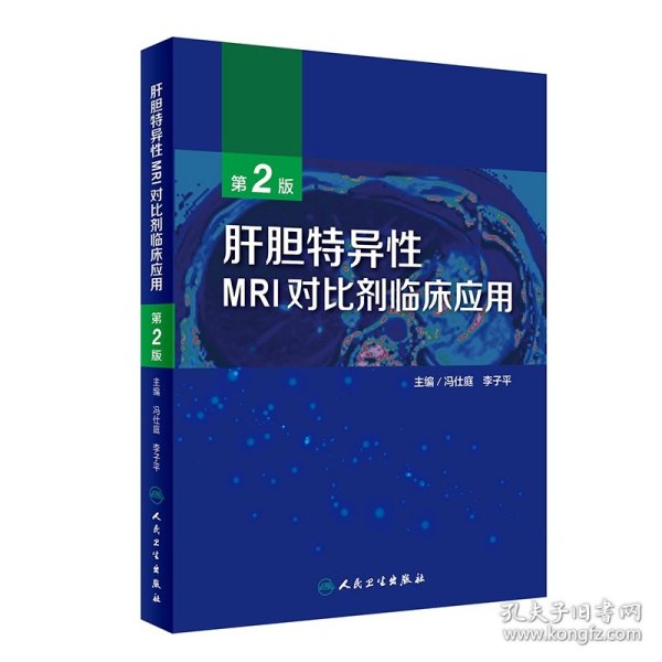 肝胆特异性MRI对比剂临床应用（第2版）